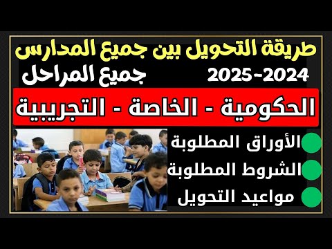 خطوات التحويل بين المدارس   لجميع المراحل التعليمية الكترونيا والاوراق والشروط المطلوبة