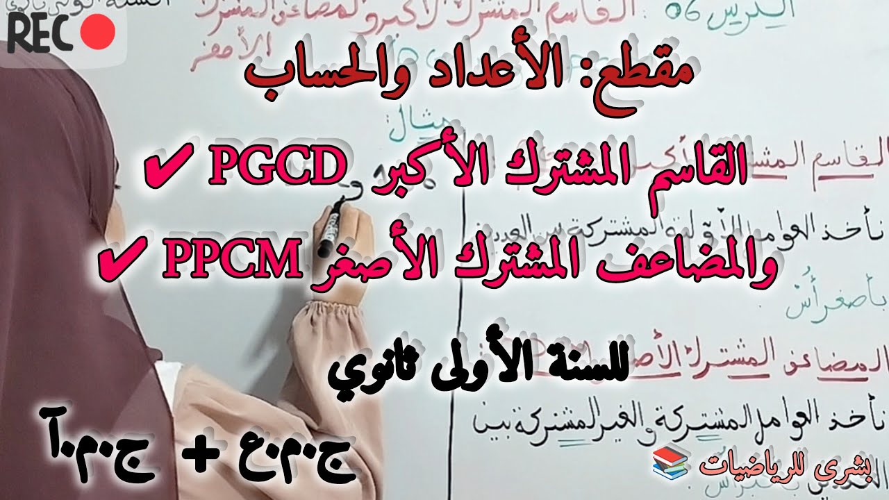 🚨الدرس06: القاسم المشترك الأكبر والمضاعف المشترك الأصغر للسنة الأولى ثانوي ج.م.علوم+ ج.م.آداب 