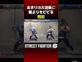 斬空大逆転をしてしまう西田 #豪鬼