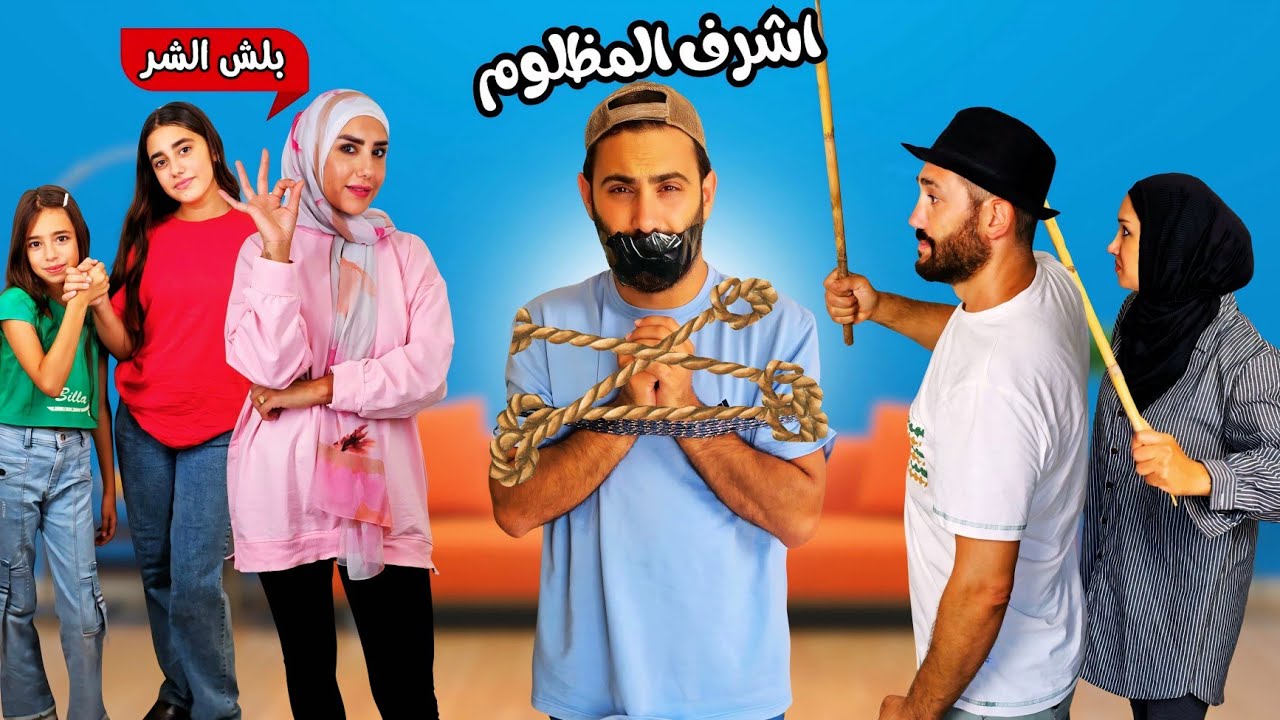 سلسلة المخيم الصيفي - أشرف المظلوم - حلقة 3 | مسلسل عيلة فنية - Ayle Faniye Family