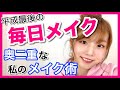 【毎日メイク】奥二重さん必見！キラキラ可愛い毎日メイク！