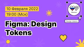Figma: Design Tokens