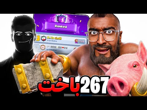 تا بهترین بازیکن کلش رویال رو نبرم ویدیو تموم نمیشه 😭