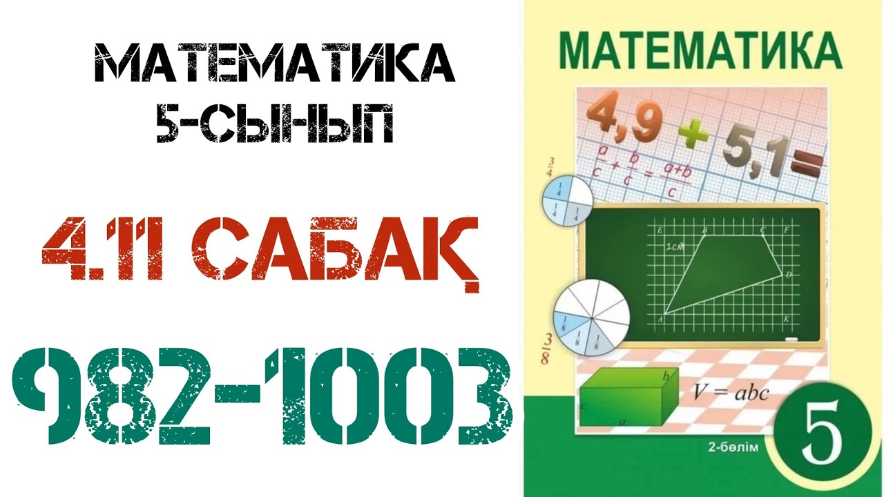 Математика 5 сынып 4.11 сабақ 982-1003 есептер