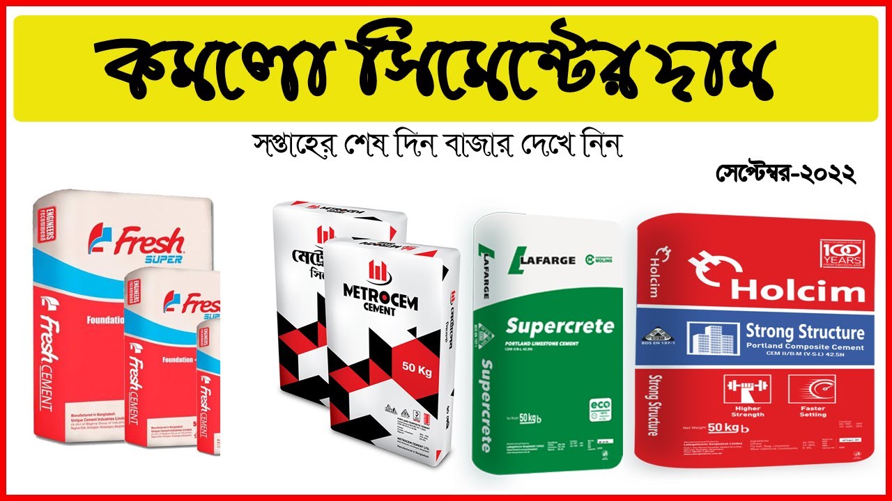 দাম কমলো সিমেন্টের। Today All Cement price list। Scan,Akij,Holcim,Shah