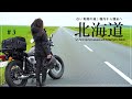 北海道の旅 (3) 稚内から猿払村へ！社畜の旅は慌ただしい。【白い貝殻の道～宗谷岬～エサヌカ線】｜30代 女の休日バイクVlog