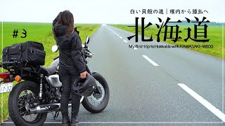 北海道の旅 (3) 稚内から猿払村へ！社畜の旅は慌ただしい。【白い貝殻の道～宗谷岬～エサヌカ線】｜30代 女の休日バイクVlog