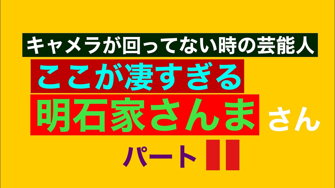 キャメラが回ってない時の芸能人 明石家さんま リスペクト モモナリ 必見 売技 売れたいならこの芸能人を真似しろ 明石家さんまさんのカメラが回ってない時の凄さ Youtube キャメラが回ってない時の芸能人 明石家さんま リスペクト モモナリ 必見 売技 売れたいならこの芸能人を真似しろ 明石家さんまさんのカメラが回ってない時の凄さ Youtube