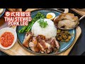 Thai Stewed Pork Leg 泰式猪脚饭 [Non Halal]