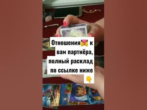 отношения💏#любовь#секс#карты #расклад #прогноз #консультация_таро #таро ...