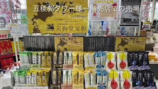 北海道函館市 餅菓子各種 五稜郭タワー様売店 お土産におすすめ