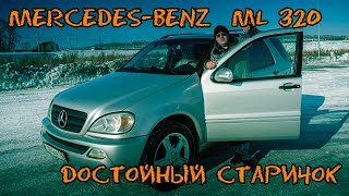 Mercedes-Benz  ML 320 - ДОСТОЙНЫЙ СТАРИЧОК (ТЕСТ-ДРАЙВ, ОБЗОР, ЗНАКОМСТВО) #Mercedes #ML