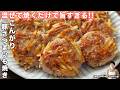 【旬のさつまいもが秒で消える】混ぜて焼くだけ！カリほく食感がたまらない「こんがり豚さつまいも焼き」の作り方【kattyanneru】
