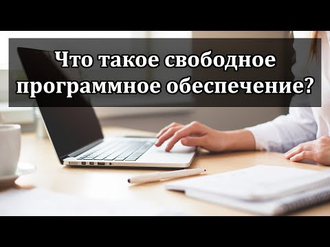 Свободное программное обеспечение: что это? Чем отличается от Open Source? Лицензии и заблуждения