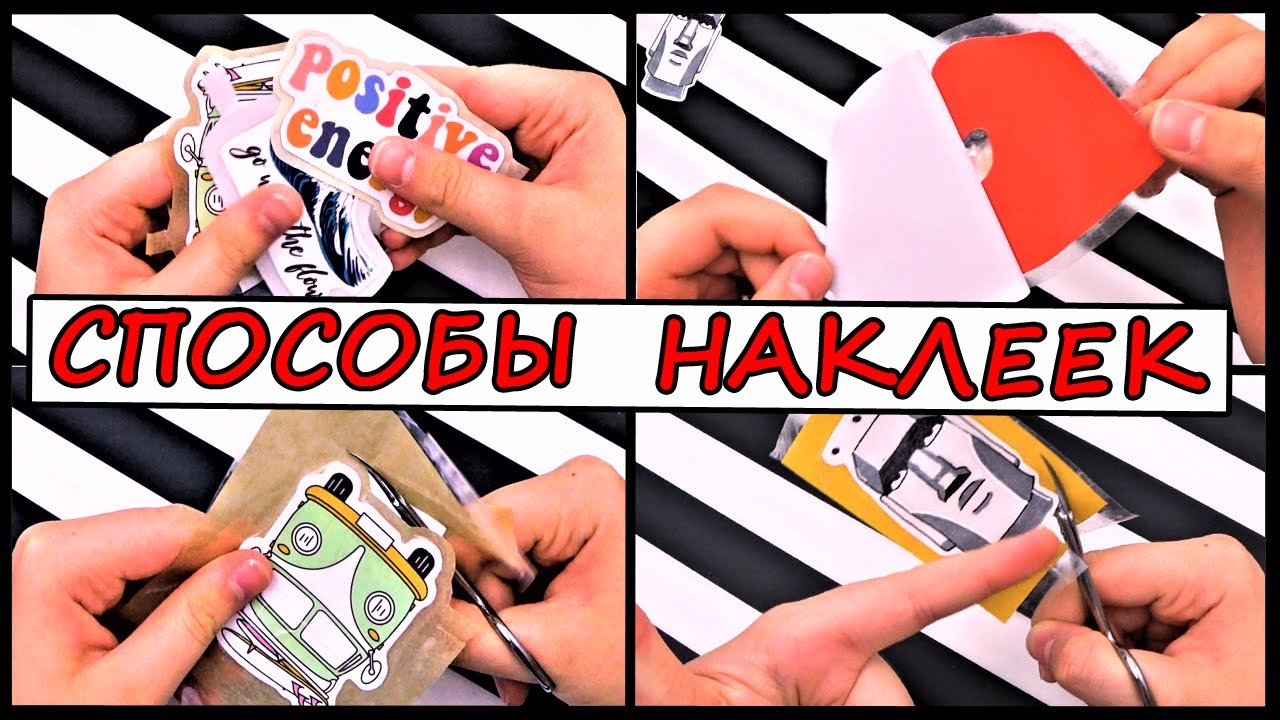 💎КАК СДЕЛАТЬ НАКЛЕЙКИ- СТИКЕРЫ💎 /Своими Руками /Идеи Способы/ Бумажные Сюрпризы/ 🧿#NayaSmile
