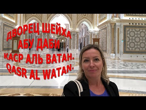 Дворец шейха Абу Даби Каср Аль Ватан|Presidential Palace Qasr Al Watan