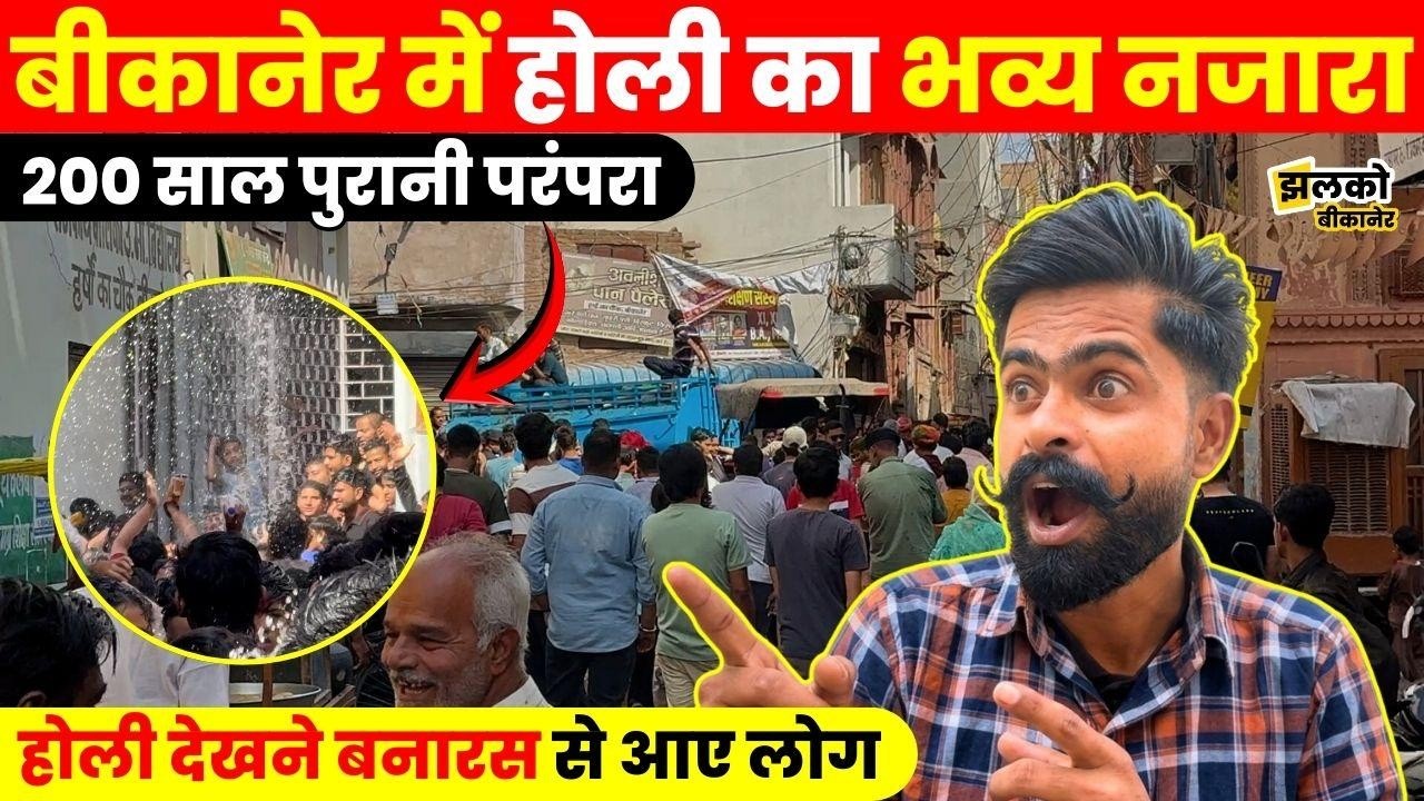 Bikaner की 200 साल पुरानी होली पर दिखा अद्भुत नजारा, रंगों में डूबे लोग  ~ Jhalko Bikaner