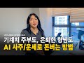 기계치 주부도, 은퇴한 형님도 AI 사주/운세로 돈 버는 방법