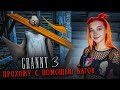 ГРЕННИ 3 - ПРОХОЖУ ЭКСТРИМ с ПОМОЩЬЮ ИГРОВЫХ БАГОВ ► GRANNY 3