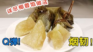 椰香西米粽椰蓉馅简单制作秘技分享|粤语旁白简体中文字幕