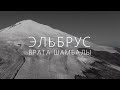 ЭЛЬБРУС - ВРАТА ШАМБАЛЫ