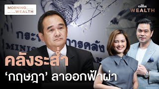 สรุปเหตุการณ์ ‘กฤษฎา’ รมช.คลัง ยื่นหนังสือลาออก | Morning Wealth 9 พ.ค. 2567