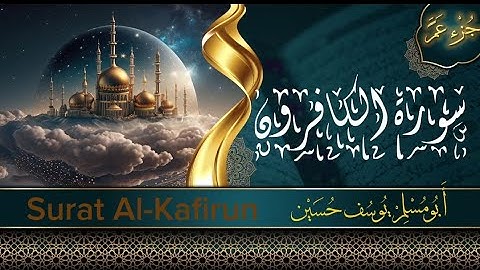 جزء عم - سورة الكافرون-Surat Al-Kafirun- أبو مسلم يوسف حسين