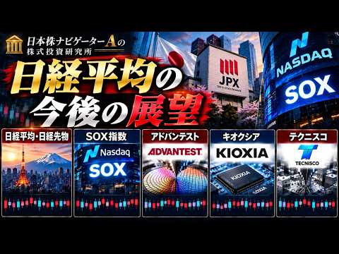 日経平均・日経先物、SOX指数、アドバンテスト、キオクシア、テクニスコ