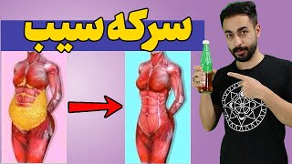 سرکه سیب برای لاغری | خواص سرکه سیب