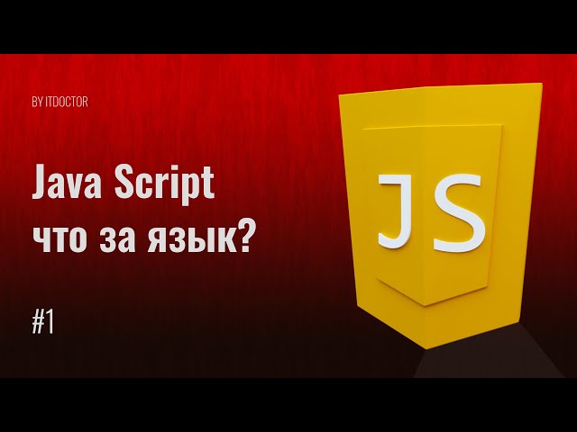 Учимcя программировать для ВЕБ, Что такое Java Script? Видео курс по Java Script, Урок 1