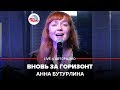 Анна Бутурлина - Вновь За Горизонт (OST «Холодное Сердце 2») LIVE @ Авторадио