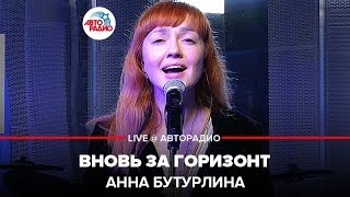 Анна Бутурлина - Вновь За Горизонт (OST «Холодное Сердце 2») LIVE @ Авторадио