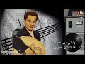فريد الاطرش صالحني وسلم بيدك زمن الفن الجميل