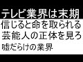 マスコミの正体が明らかになってきた