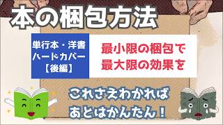 【後編】今回は単行本と洋書を梱包するよ！最短でコツを得られます。少し大きな本の梱包に悩んだらみてね♪【梱包方法・包み方】