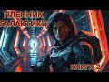 ПЛЕННИК ГАЛАКТИКИ КНИГА 2 ПОЛНАЯ ПОПАДАНЦЫ АУДИОКНИГА ФАНТАСТИКА ПРИКЛЮЧЕНИЯ КОСМОС