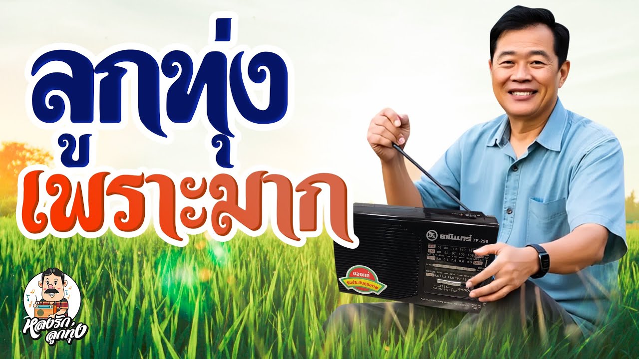 📻 ลูกทุ่งเพราะมาก [อย่าลืมตัว ตะวันลับฟ้า รักสาวเสื้อลาย ]