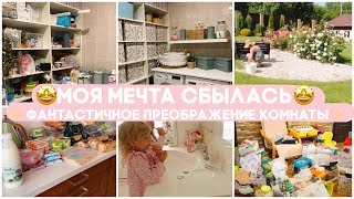 🤩 МЕЧТА СБЫЛАСЬ 🤩 ФАНТАСТИЧЕСКОЕ ПРЕОБРАЖЕНИЕ КОМНАТЫ/ НАША ПРОДУКТОВАЯ КОРЗИНА/ ДОМАШНИЕ ДЕЛА