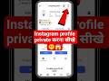 Instagram account ko private kaise kare || how to make Instagram account private 2026