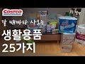 코스트코 생활용품 추천! 갈 때마다 사오는 25가지 1층용품들