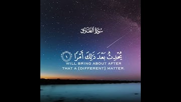 لا تدري لعل الله يحدث بعد ذلك أمرا | سورة الطلاق | القارئ ماهر المعيقلي