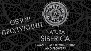 ОБЗОР ПРОДУКЦИИ - NATURA SIBERICA🌳