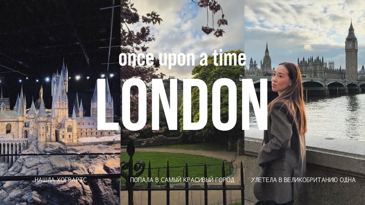 одна улетела в Лондон, чтобы найти Хогвартс | советы как и куда поехать в Лондоне и Эдинбурге
