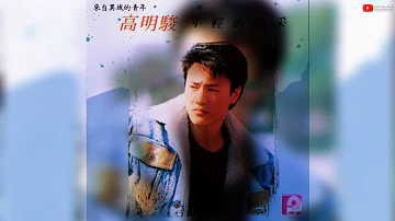 高明駿《年輕的喝采》1988