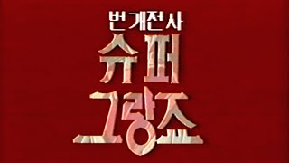 Video thumbnail of "번개전사 슈퍼 그랑죠 (비디오판 OP) (마동왕 그랑조트) (魔動王グランゾート) Kor."