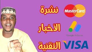 فيزا وماستر كارد في السودان و Adsense بدون VPN | نشرة الأخبار التقنية