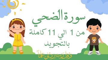 سورة الضحى من 1 الي 11 كاملة ومكرره بالتجويد
