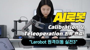 르로봇 텔레오퍼레이션 시스템: Calibration, Teleoperation System 실전 가이드