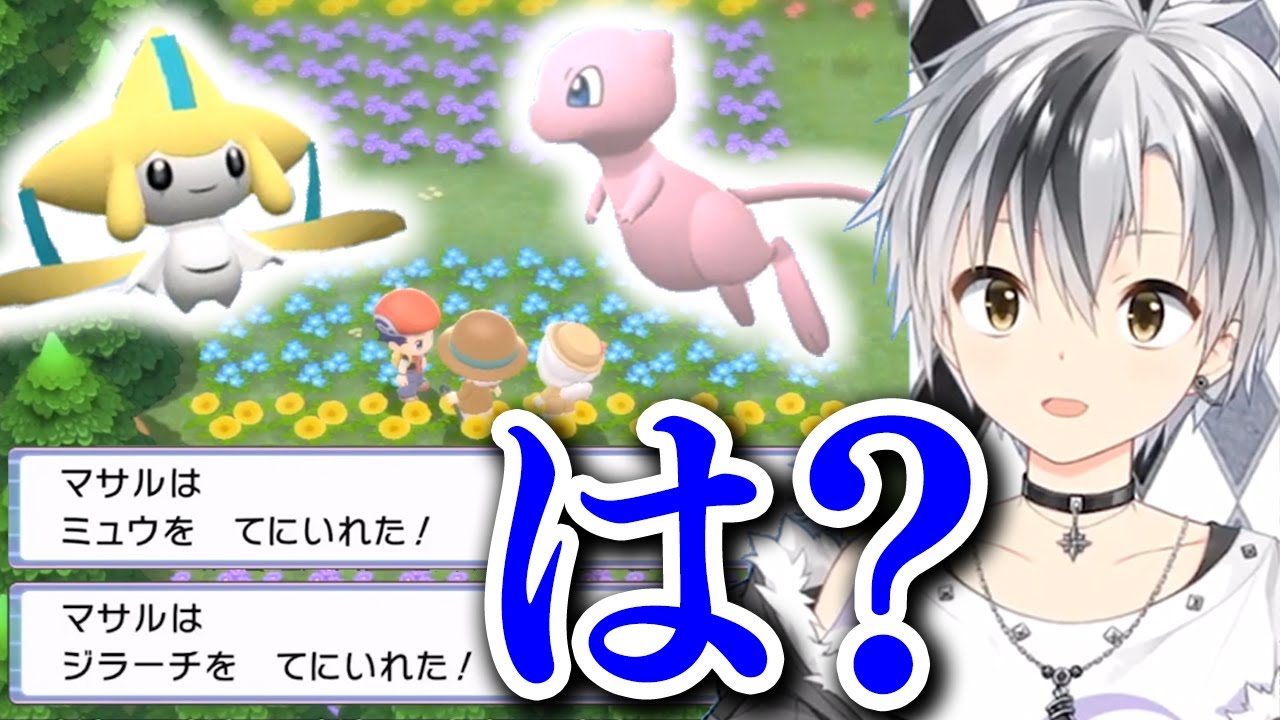 ダイパリメイク おもむろにミュウ ジラーチをプレゼントされ思考停止する鈴木勝 にじさんじ切り抜き ポケモンブリリアントダイヤモンド Youtube