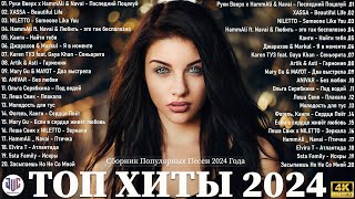 RUSSIAN MUSIC MIX 2024 🔴 Russische Musik 2024 📀 Russian Hits 2024 ✌ Russian Songs Музыка 2024